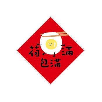 14cm小呸角春聯防水裝飾貼(荷包滿滿)-節慶系列