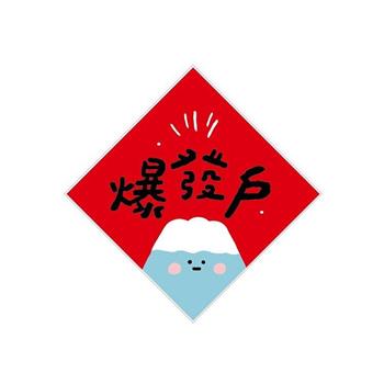 14cm小呸角春聯防水裝飾貼(暴發戶)-節慶系列