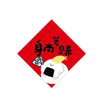 14cm小呸角春聯防水裝飾貼(躺著賺)-節慶系列