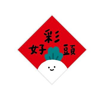 14cm小呸角春聯防水裝飾貼(好彩頭)-節慶系列