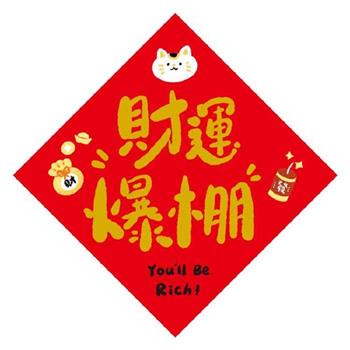 金好運燙金方形春聯(財運爆棚)
