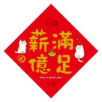 金好運燙金方形春聯(薪滿億足)