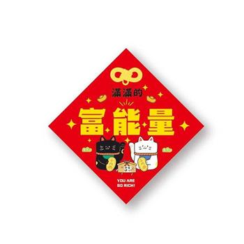 金好運春聯斗方(富能量)