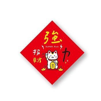 金好運春聯斗方(強力招財)