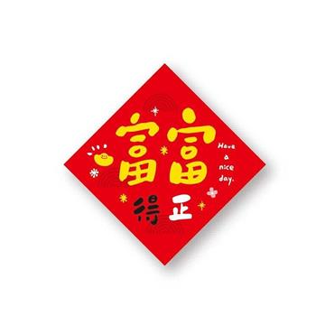 金好運春聯斗方(富富得正)