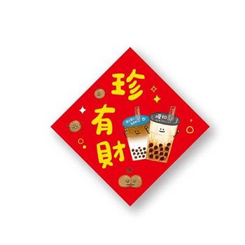金好運春聯斗方(珍有財)