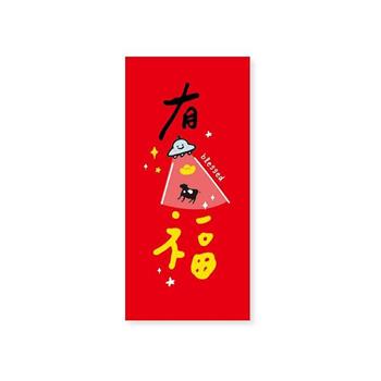 趣味文字款紅包袋(有福)