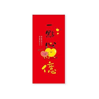 趣味文字款紅包袋(一點心億)