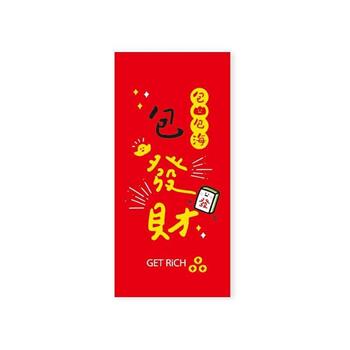 趣味文字款紅包袋(包發財)