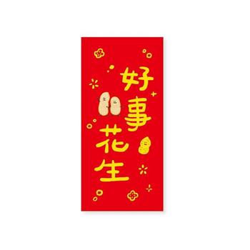 趣味文字款紅包袋(好事花生)