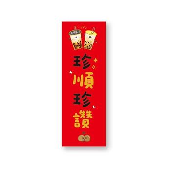 哩哩扣扣四字春聯(珍順珍讚)