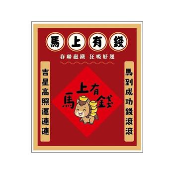 節慶系列-春聯造型壓克力磁鐵(馬上有錢)