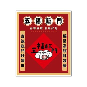 節慶系列-春聯造型壓克力磁鐵(五福臨門)