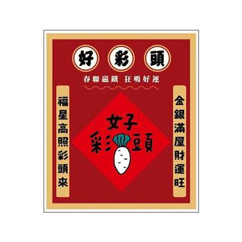 節慶系列-春聯造型壓克力磁鐵(好彩頭)