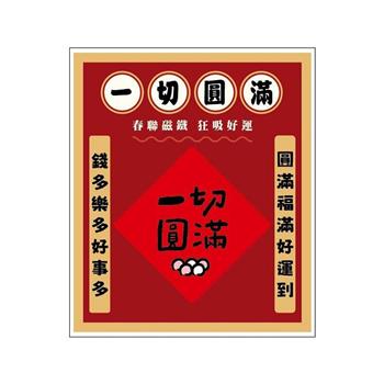 節慶系列-春聯造型壓克力磁鐵(一切圓滿)