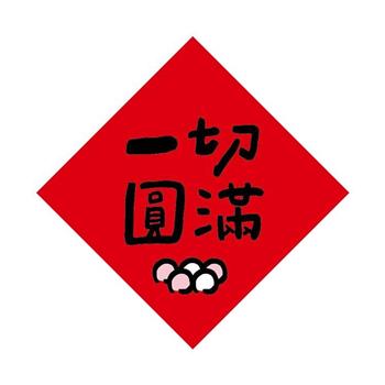 節慶系列-17cm春聯防水裝飾貼(一切圓滿)