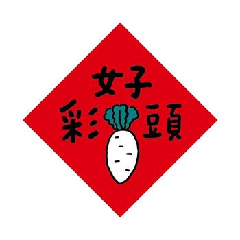 節慶系列-17cm春聯防水裝飾貼(好彩頭)