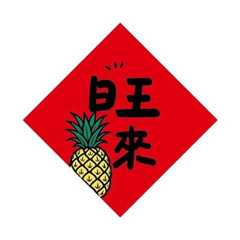 節慶系列-17cm春聯防水裝飾貼(旺來)