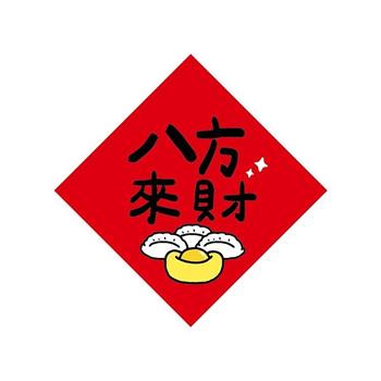 節慶系列-14cm春聯防水裝飾貼(八方來財)
