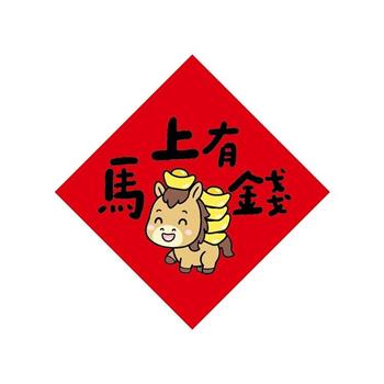 節慶系列-14cm春聯防水裝飾貼(馬上有錢)