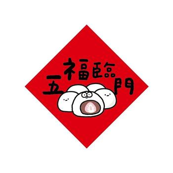 節慶系列-14cm春聯防水裝飾貼(五福臨門)