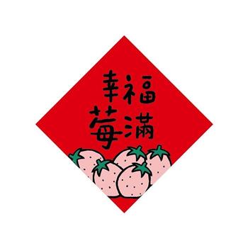 節慶系列-14cm春聯防水裝飾貼(幸福莓滿)