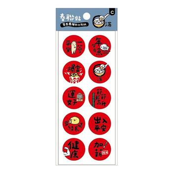 節慶系列-圓形小春聯防水裝飾貼(圓滿運好款)