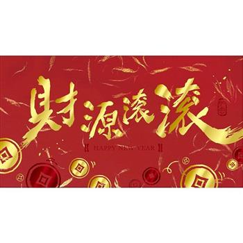 絨布紋大紅包袋-橫財源