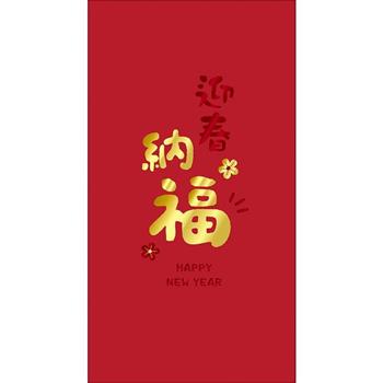 燙金大紅包袋-直納福