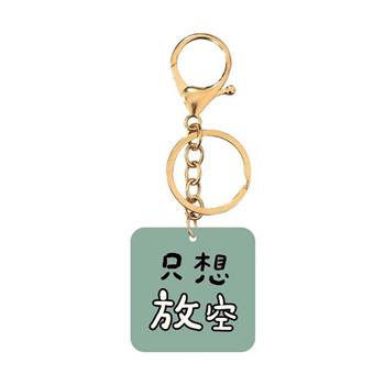 簡單生活-文字壓克力鑰匙圈(只想放空)