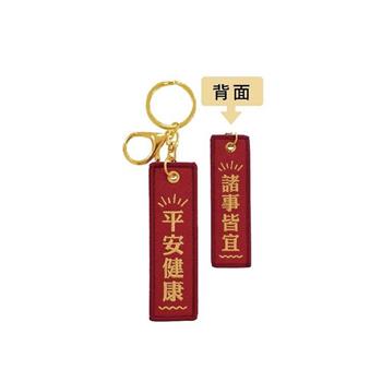 簡單生活-繡出好運布繡鑰匙圈(平安健康)