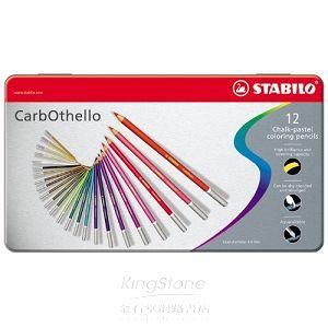 【STABILO】德國天鵝牌CarbOthello系列4.4mm粗水溶性彩色粉臘鉛筆12支裝（1盒12色）金屬鐵盒裝