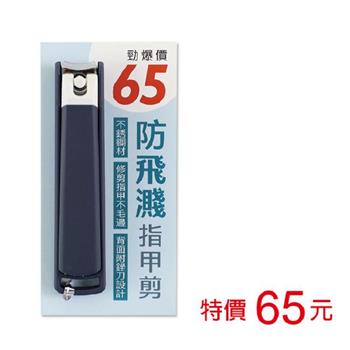 (特價)防飛濺指甲剪