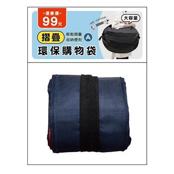 (特價) 簡單生活摺疊環保購物袋(藍)