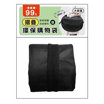 (特價) 簡單生活摺疊環保購物袋(黑)