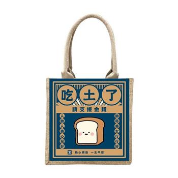 小呸角 棉麻手提袋(吃土了)