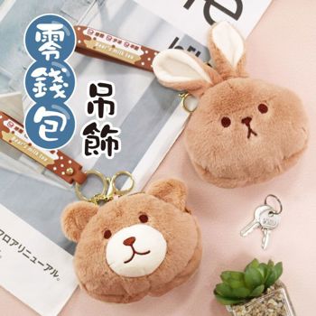 (特價)簡單生活-可愛毛絨零錢包吊飾(奶茶熊)