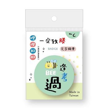 哩哩扣扣祈福文字胸章-逢考Bee過