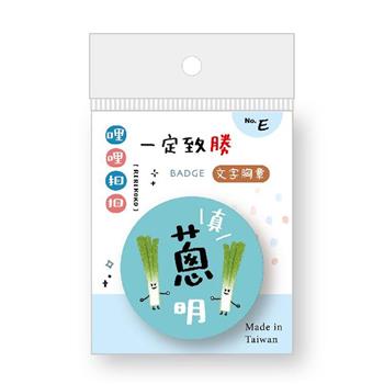 哩哩扣扣祈福文字胸章(真蔥明)