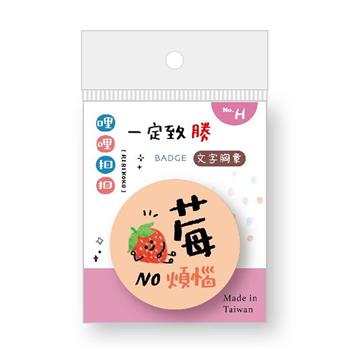 哩哩扣扣祈福文字胸章(莓煩惱)