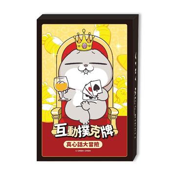 好想兔-互動撲克牌(兔王者)