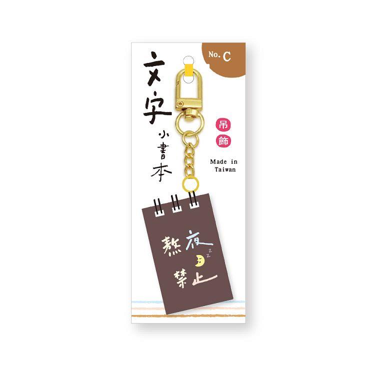 文字小書本吊飾(熬夜禁止) - 熬夜禁止