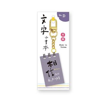 文字小書本吊飾(相信)