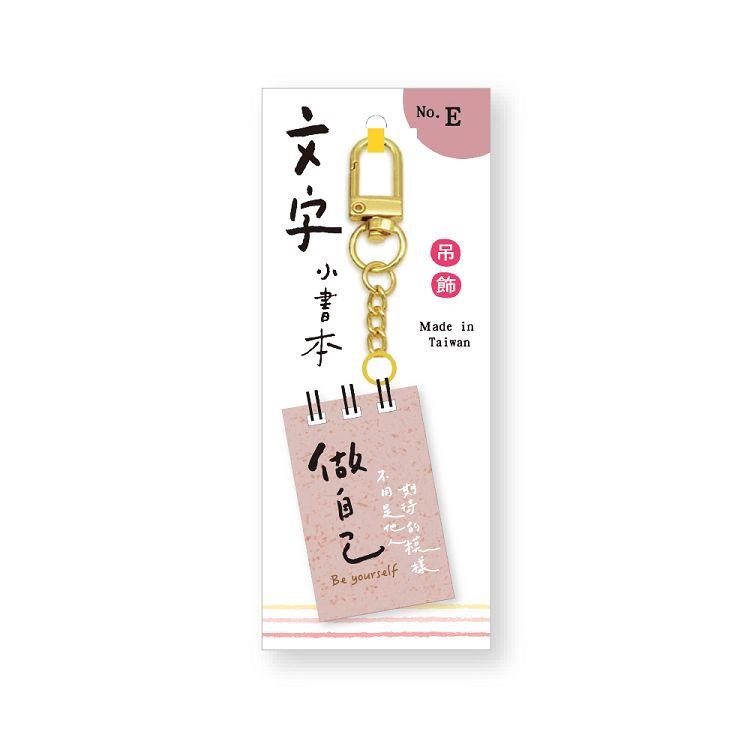文字小書本吊飾(做自己) - 做自己