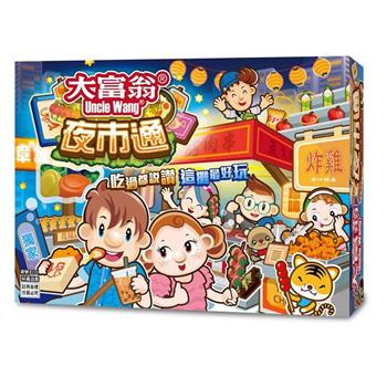 【大富翁】夜市通