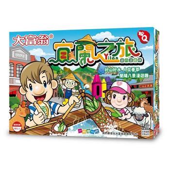 【大富翁】（粉Ｑ）宜蘭之旅