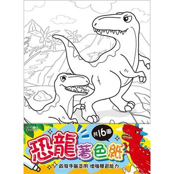 著色紙16K-恐龍