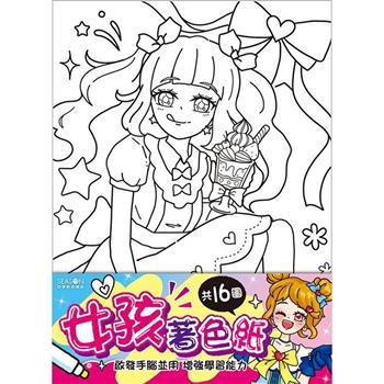 著色紙16K-女孩