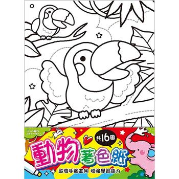 著色紙16K-動物