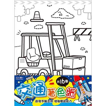 著色紙16K-交通